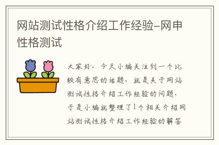 网站测试性格介绍工作经验-网申性格测试