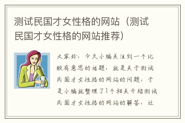 测试民国才女性格的网站（测试民国才女性格的网站推荐）