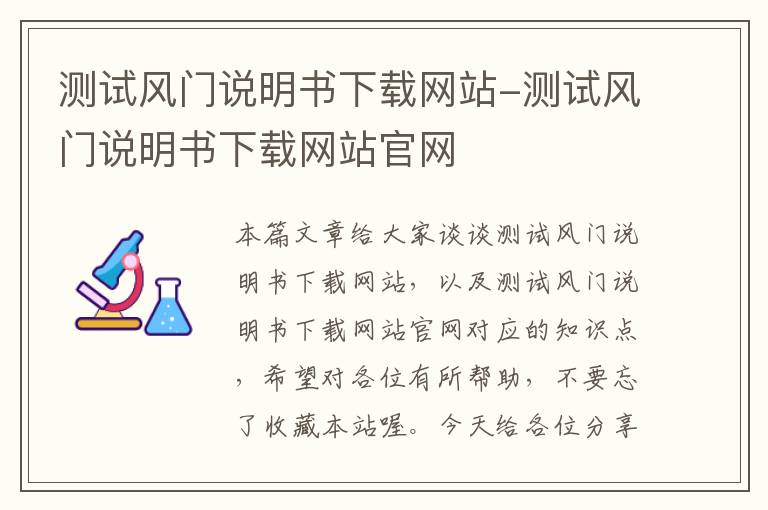 测试风门说明书下载网站-测试风门说明书下载网站官网