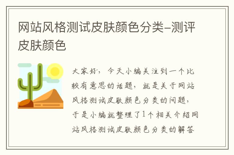 网站风格测试皮肤颜色分类-测评皮肤颜色