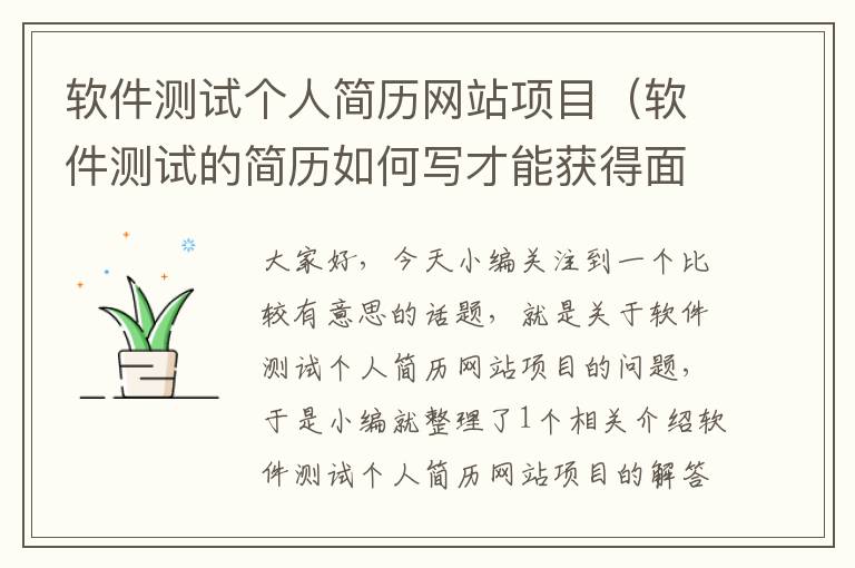 软件测试个人简历网站项目（软件测试的简历如何写才能获得面试）