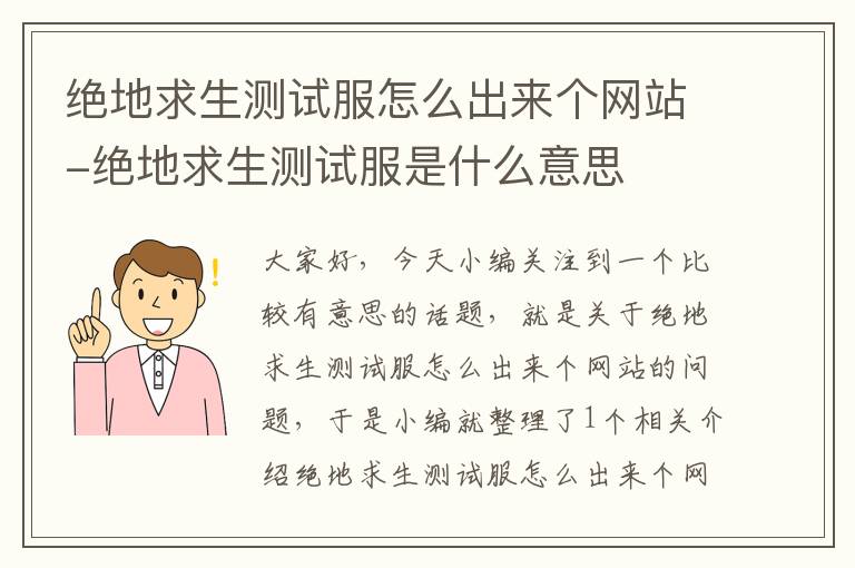 绝地求生测试服怎么出来个网站-绝地求生测试服是什么意思