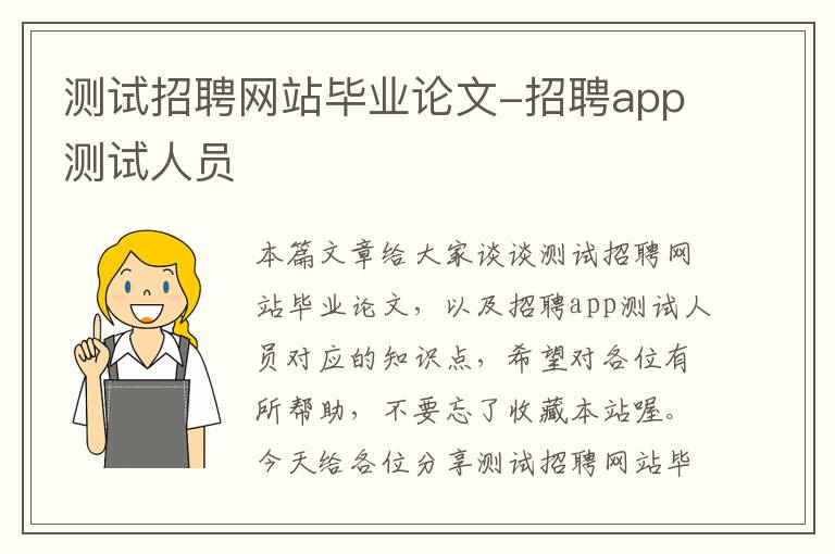 测试招聘网站毕业论文-招聘app测试人员