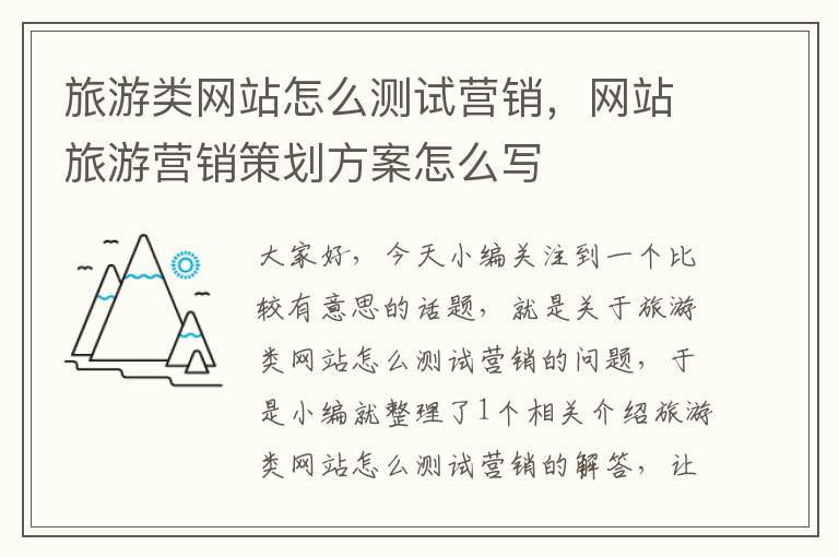 旅游类网站怎么测试营销，网站旅游营销策划方案怎么写