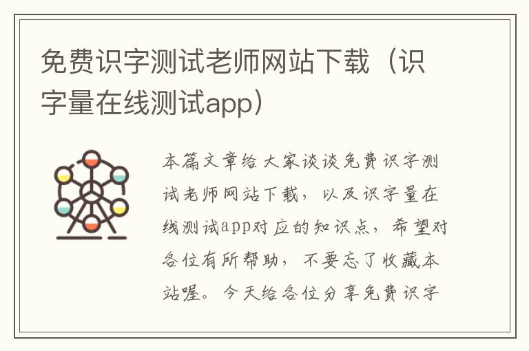 免费识字测试老师网站下载（识字量在线测试app）