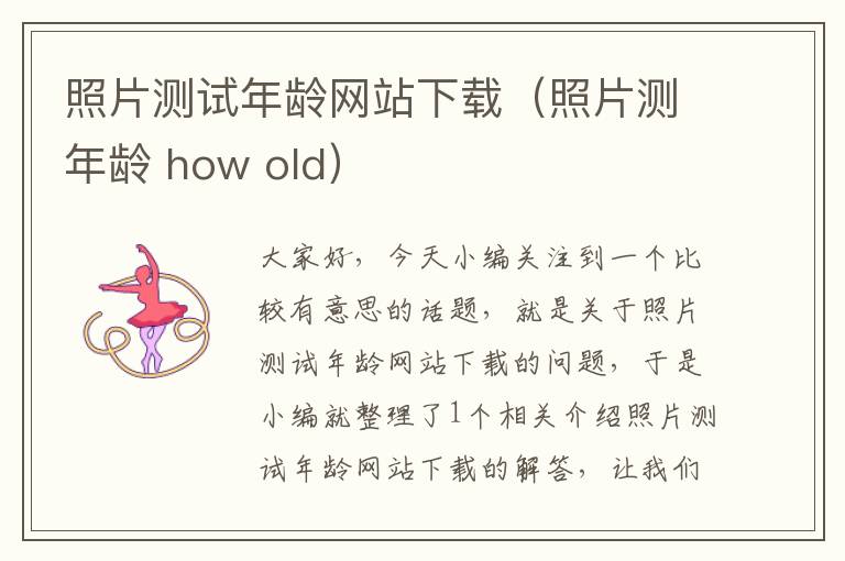 照片测试年龄网站下载（照片测年龄 how old）