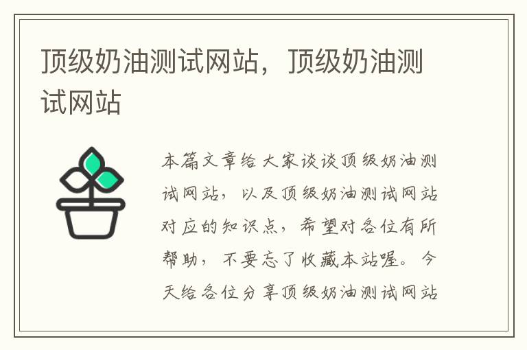 顶级奶油测试网站，顶级奶油测试网站