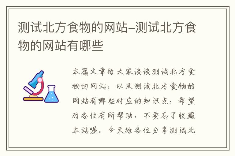 测试北方食物的网站-测试北方食物的网站有哪些