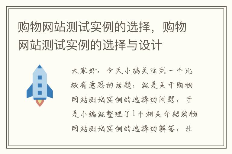 购物网站测试实例的选择，购物网站测试实例的选择与设计