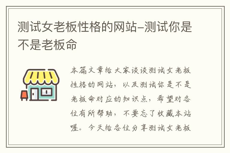 测试女老板性格的网站-测试你是不是老板命