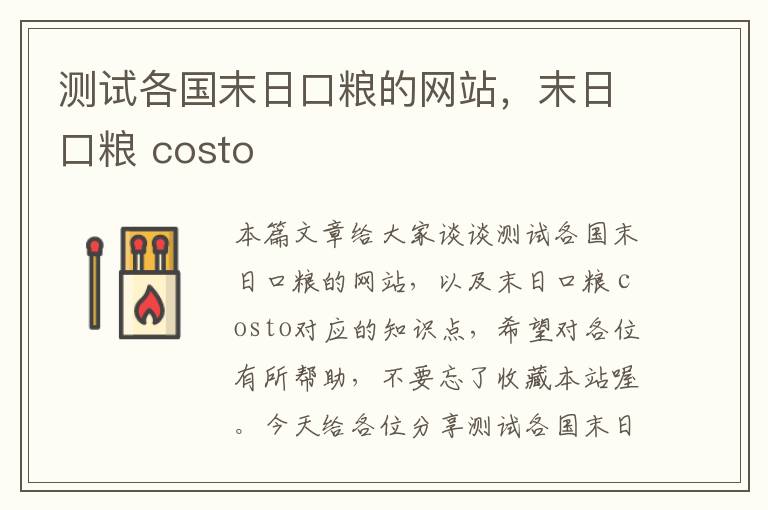 测试各国末日口粮的网站，末日口粮 costo