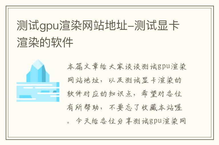 测试gpu渲染网站地址-测试显卡渲染的软件