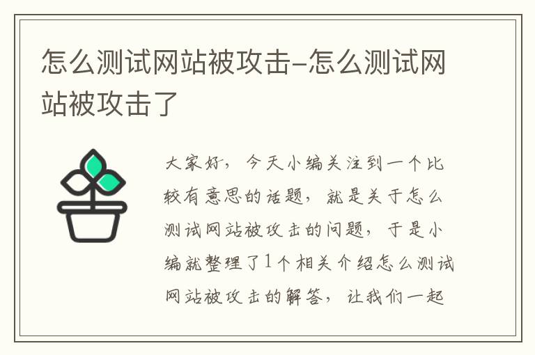 怎么测试网站被攻击-怎么测试网站被攻击了