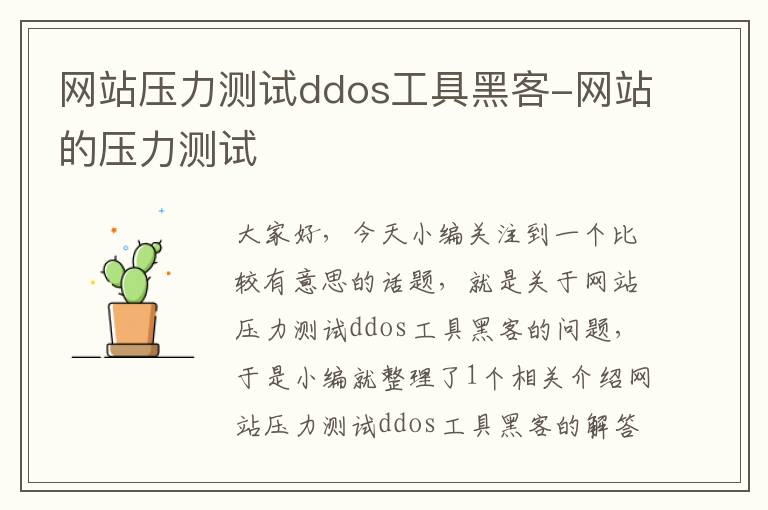 网站压力测试ddos工具黑客-网站的压力测试