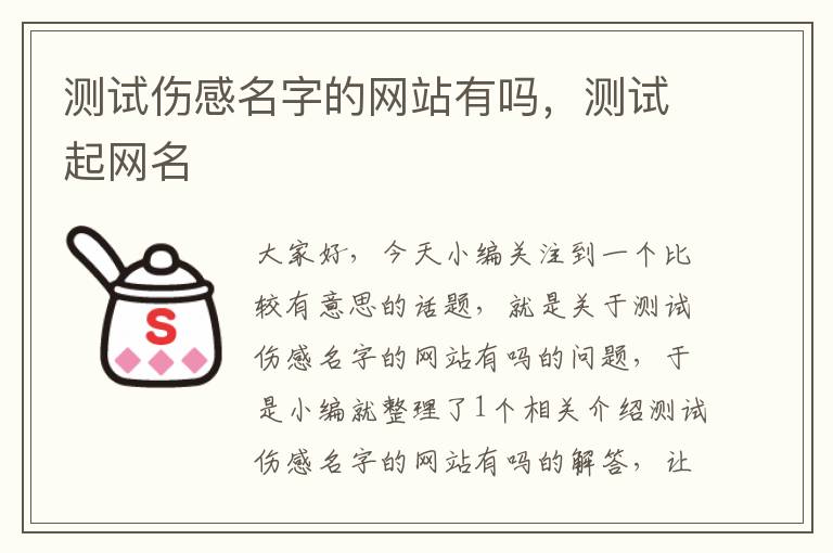 测试伤感名字的网站有吗，测试起网名