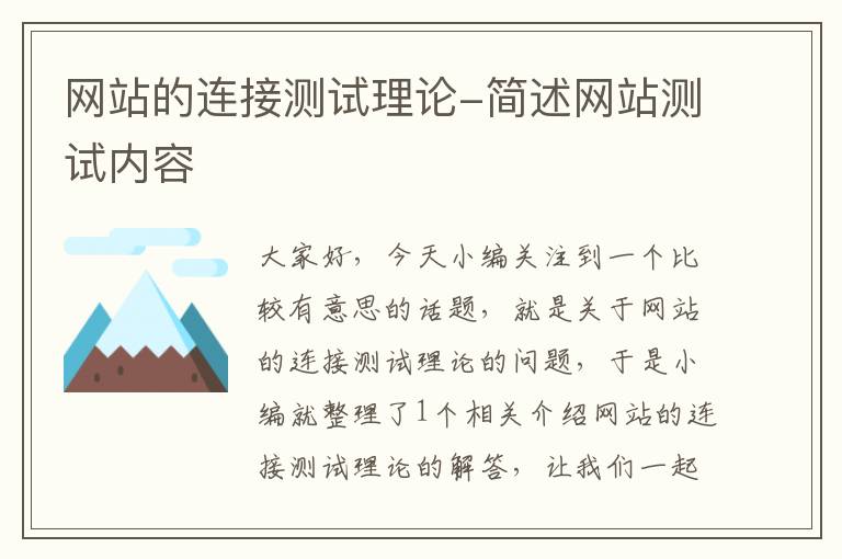 网站的连接测试理论-简述网站测试内容