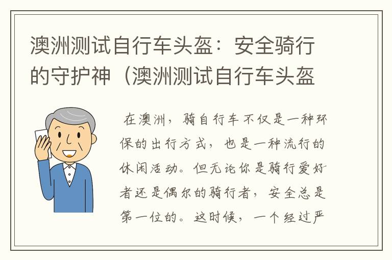 澳洲测试自行车头盔：安全骑行的守护神（澳洲测试自行车头盔的网站有哪些）