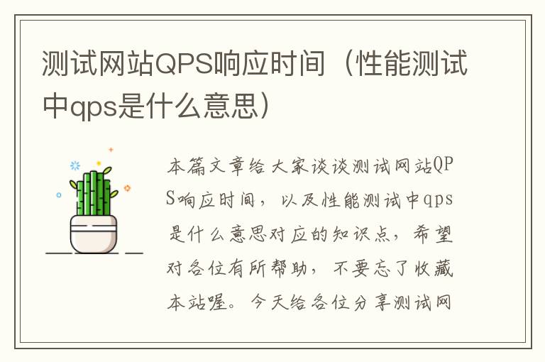 测试网站QPS响应时间（性能测试中qps是什么意思）