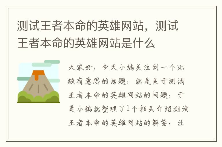 测试王者本命的英雄网站，测试王者本命的英雄网站是什么