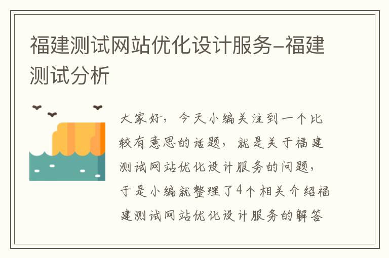 福建测试网站优化设计服务-福建测试分析