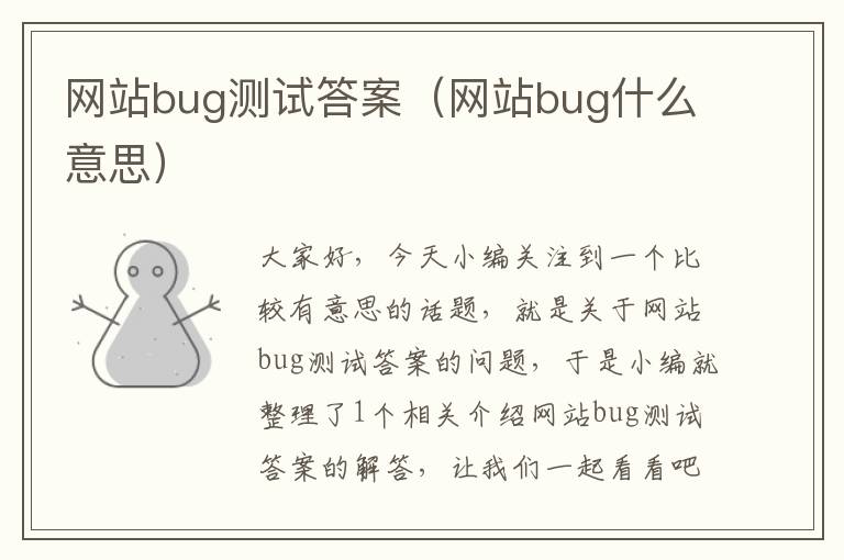 网站bug测试答案（网站bug什么意思）