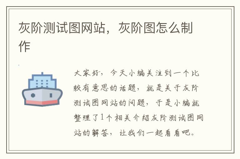 灰阶测试图网站，灰阶图怎么制作