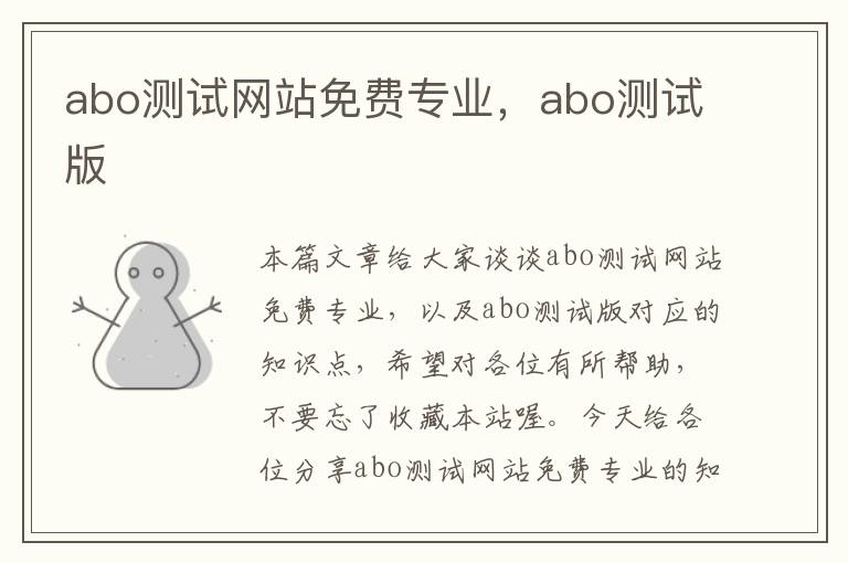 abo测试网站免费专业，abo测试版