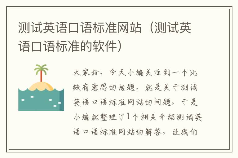 测试英语口语标准网站（测试英语口语标准的软件）