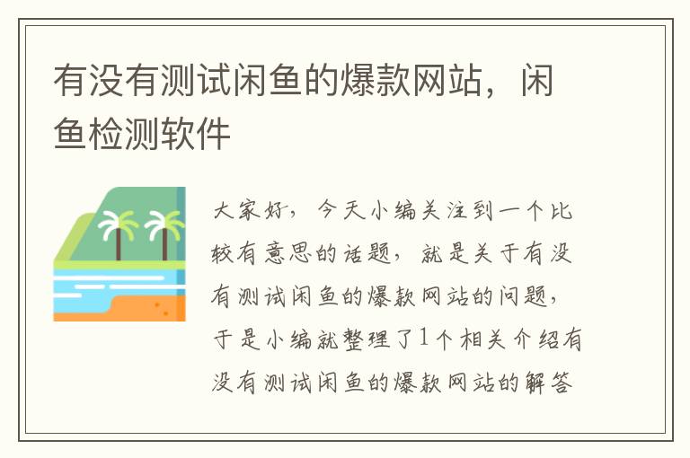 有没有测试闲鱼的爆款网站，闲鱼检测软件