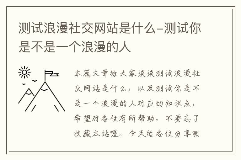 测试浪漫社交网站是什么-测试你是不是一个浪漫的人