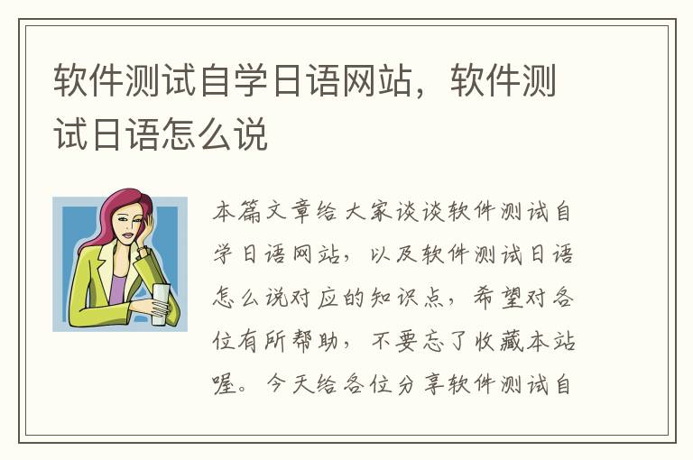 软件测试自学日语网站，软件测试日语怎么说