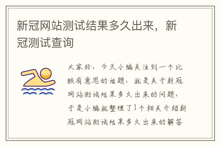 新冠网站测试结果多久出来，新冠测试查询