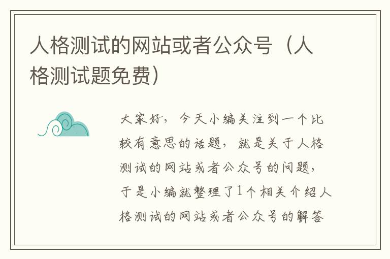 人格测试的网站或者公众号（人格测试题免费）