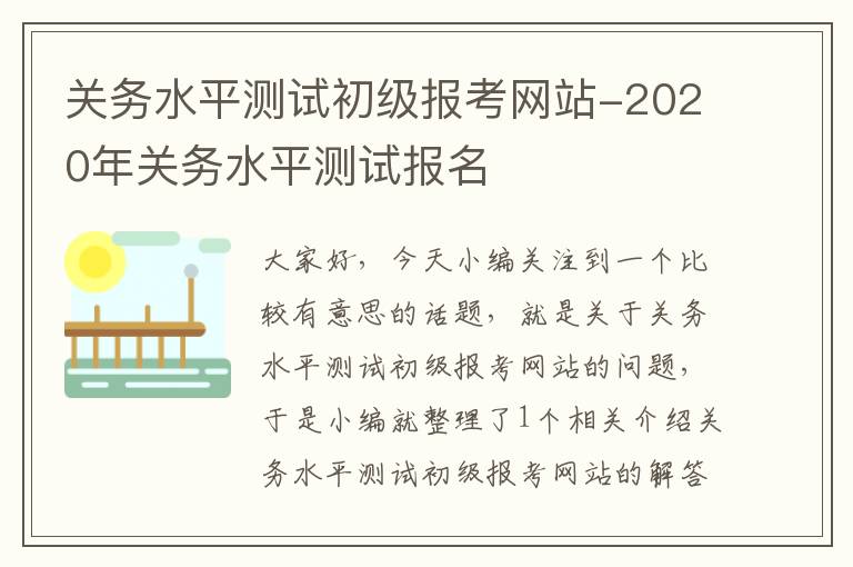 关务水平测试初级报考网站-2020年关务水平测试报名