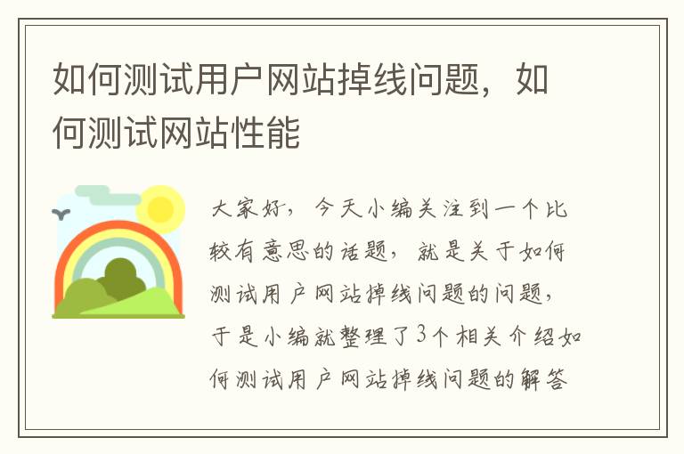 如何测试用户网站掉线问题，如何测试网站性能