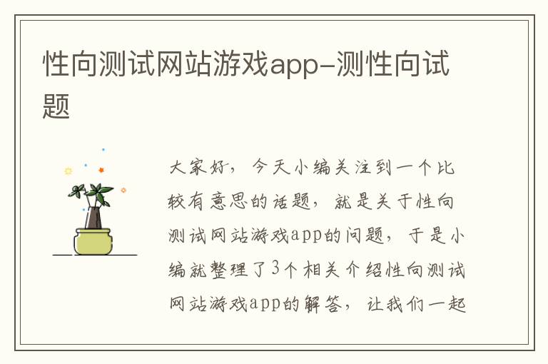 性向测试网站游戏app-测性向试题