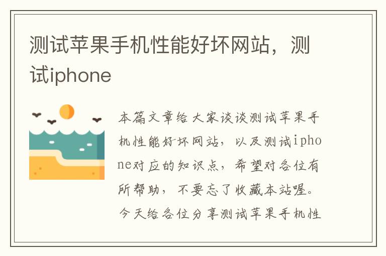 测试苹果手机性能好坏网站，测试iphone