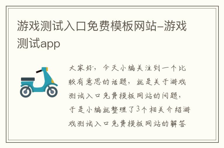 游戏测试入口免费模板网站-游戏测试app