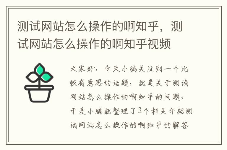 测试网站怎么操作的啊知乎，测试网站怎么操作的啊知乎视频