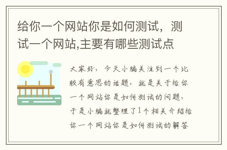 给你一个网站你是如何测试，测试一个网站,主要有哪些测试点