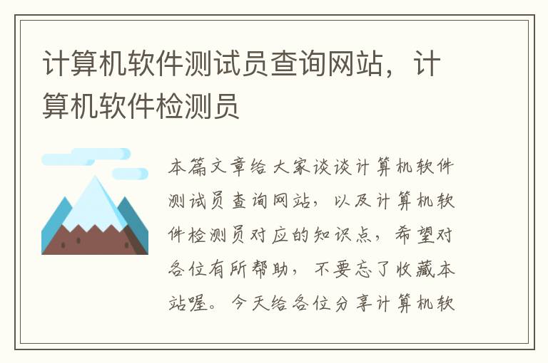 计算机软件测试员查询网站，计算机软件检测员