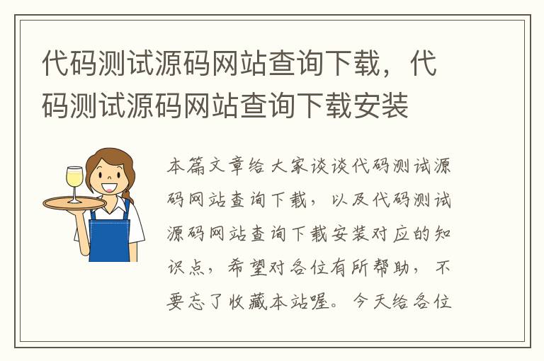 代码测试源码网站查询下载，代码测试源码网站查询下载安装