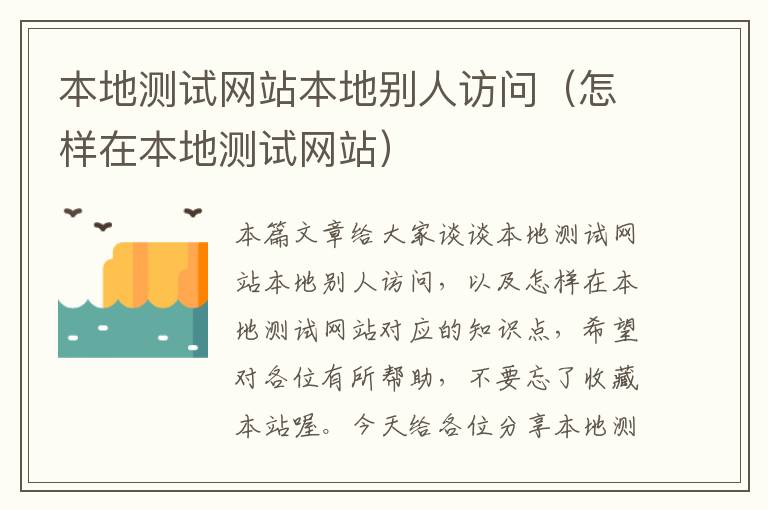 本地测试网站本地别人访问（怎样在本地测试网站）