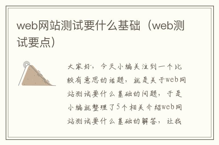 web网站测试要什么基础（web测试要点）