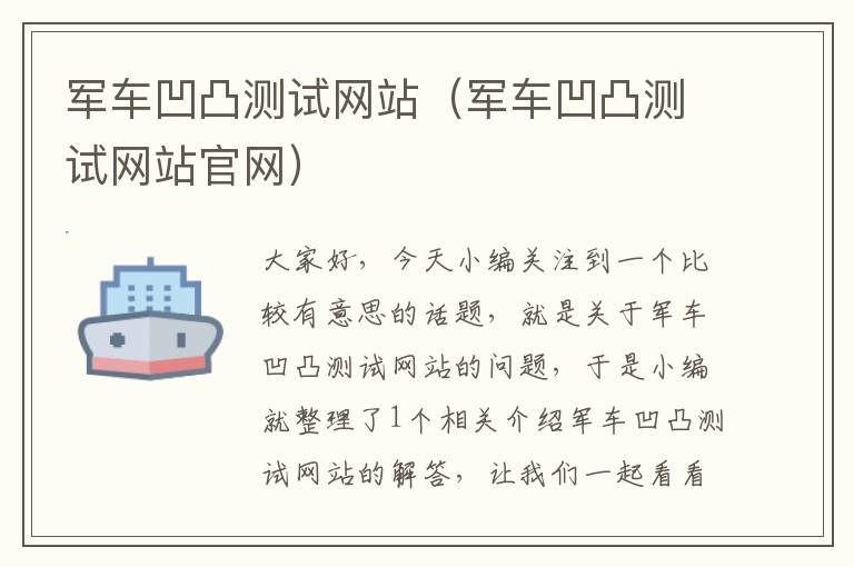 军车凹凸测试网站（军车凹凸测试网站官网）