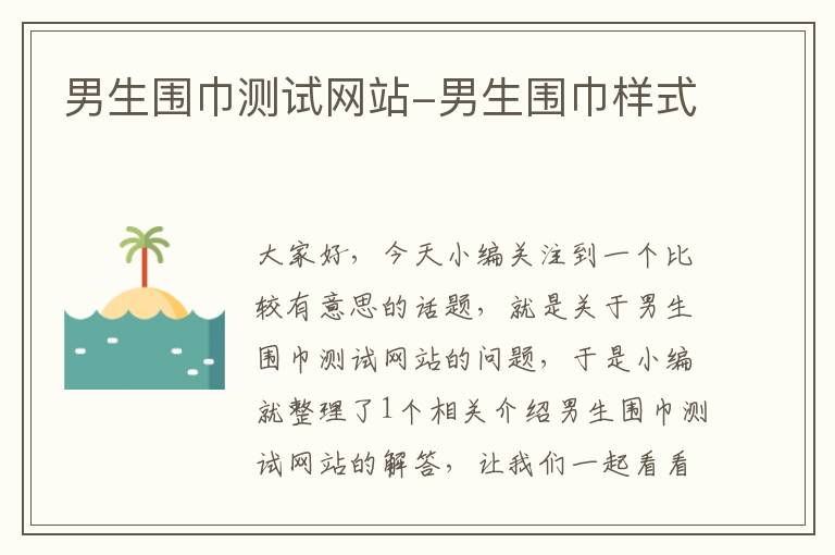 男生围巾测试网站-男生围巾样式