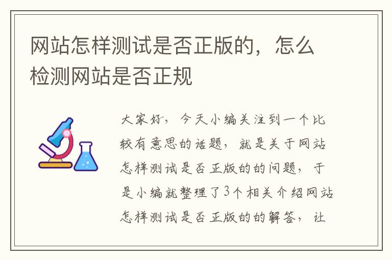 网站怎样测试是否正版的，怎么检测网站是否正规