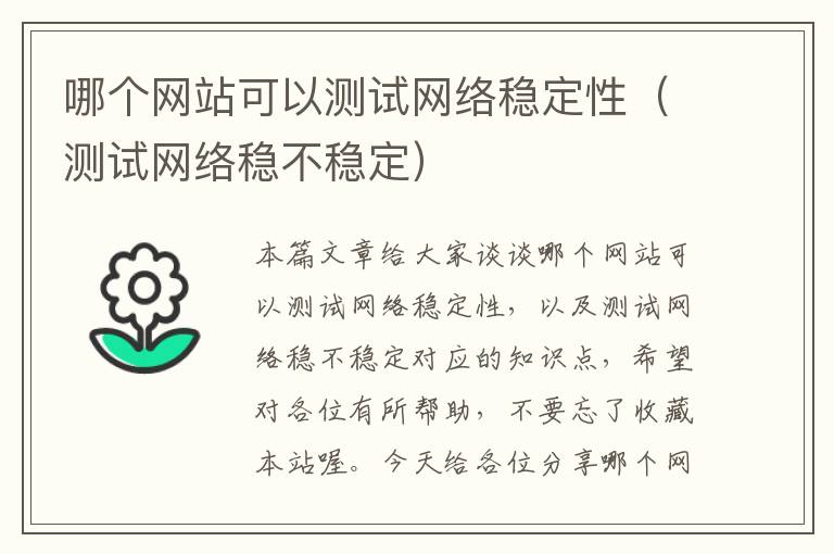 哪个网站可以测试网络稳定性（测试网络稳不稳定）