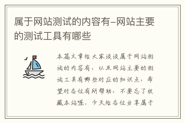 属于网站测试的内容有-网站主要的测试工具有哪些