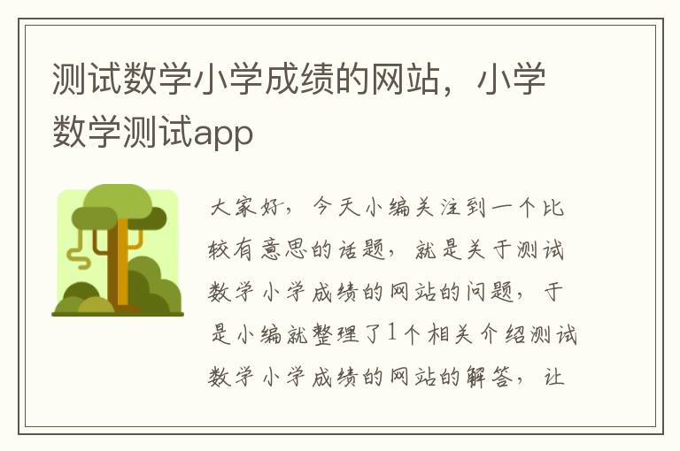 测试数学小学成绩的网站，小学数学测试app